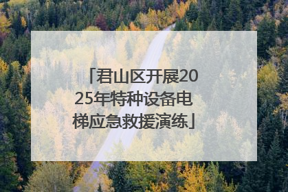 君山区开展2025年特种设备电梯应急救援演练