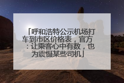 呼和浩特公示机场打车到市区价格表，官方：让乘客心中有数，也为震慑某些司机