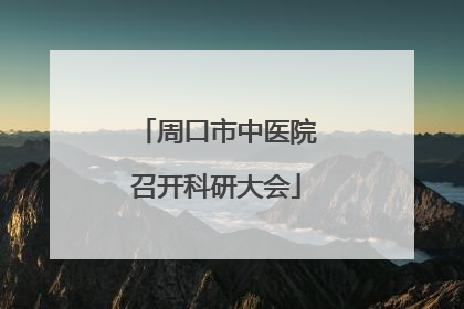 周口市中医院召开科研大会