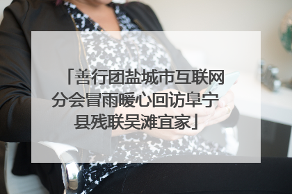 善行团盐城市互联网分会冒雨暖心回访阜宁县残联吴滩宜家