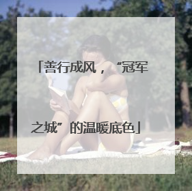 善行成风，“冠军之城”的温暖底色