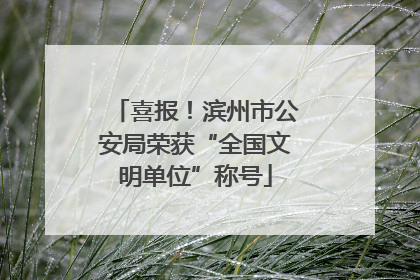 喜报！滨州市公安局荣获“全国文明单位”称号