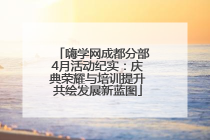 嗨学网成都分部4月活动纪实：庆典荣耀与培训提升共绘发展新蓝图