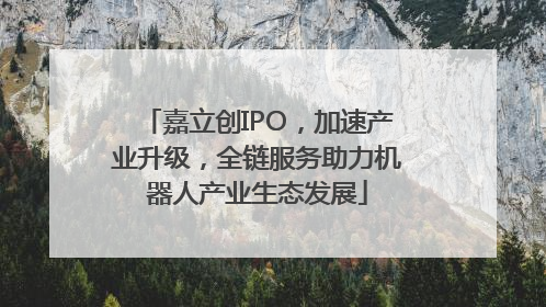 嘉立创IPO，加速产业升级，全链服务助力机器人产业生态发展