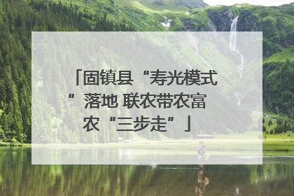 固镇县“寿光模式”落地 联农带农富农“三步走”