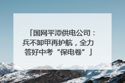国网平潭供电公司：兵不卸甲再护航，全力答好中考“保电卷”