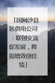 国网沙县区供电公司：联创交流促发展，降损增效创佳绩