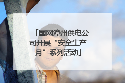 国网漳州供电公司开展“安全生产月”系列活动