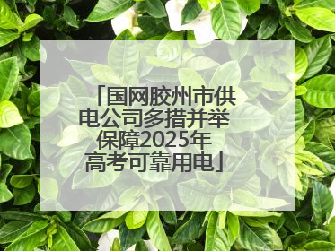国网胶州市供电公司多措并举保障2025年高考可靠用电