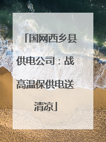 国网西乡县供电公司：战高温保供电送清凉