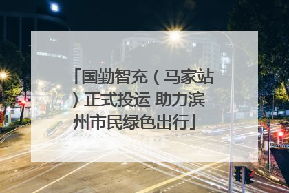 国勤智充（马家站）正式投运 助力滨州市民绿色出行
