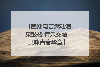 国潮电音燃动酒泉鼓楼 诗乐交融共咏青春华章