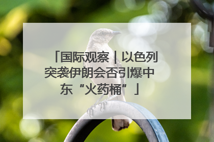 国际观察｜以色列突袭伊朗会否引爆中东“火药桶”