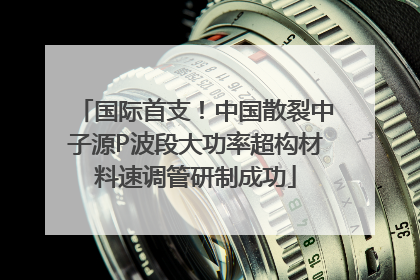 国际首支！中国散裂中子源P波段大功率超构材料速调管研制成功