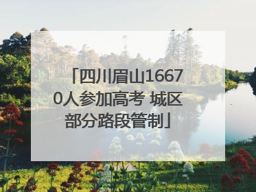 四川眉山16670人参加高考 城区部分路段管制