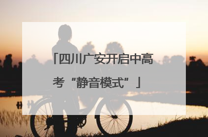 四川广安开启中高考“静音模式”