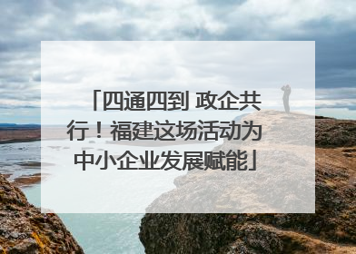 四通四到 政企共行！福建这场活动为中小企业发展赋能