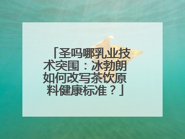 圣吗哪乳业技术突围：冰勃朗如何改写茶饮原料健康标准？