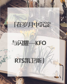 在岁月中沉淀与闪耀—KFORTS凯卫斯