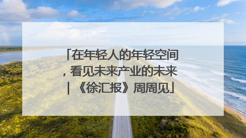 在年轻人的年轻空间，看见未来产业的未来｜《徐汇报》周周见