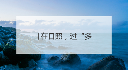 在日照，过“多巴胺”的夏天！