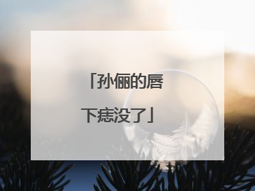 孙俪的唇下痣没了