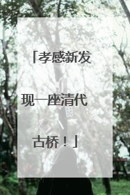 孝感新发现一座清代古桥！