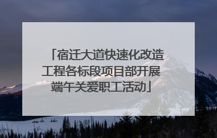 宿迁大道快速化改造工程各标段项目部开展端午关爱职工活动