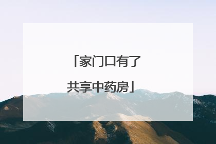 家门口有了共享中药房