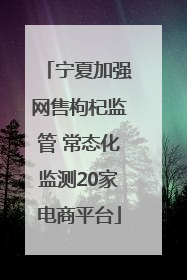 宁夏加强网售枸杞监管 常态化监测20家电商平台
