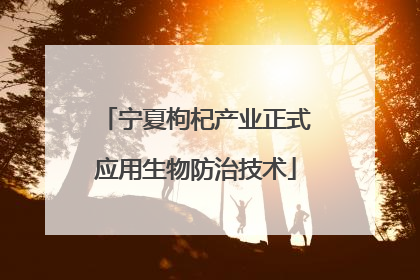 宁夏枸杞产业正式应用生物防治技术