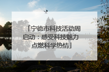 宁德市科技活动周启动：感受科技魅力 点燃科学热情