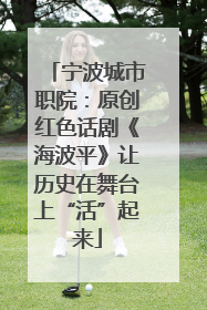 宁波城市职院：原创红色话剧《海波平》让历史在舞台上“活”起来