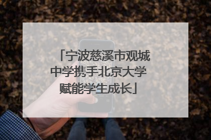 宁波慈溪市观城中学携手北京大学赋能学生成长