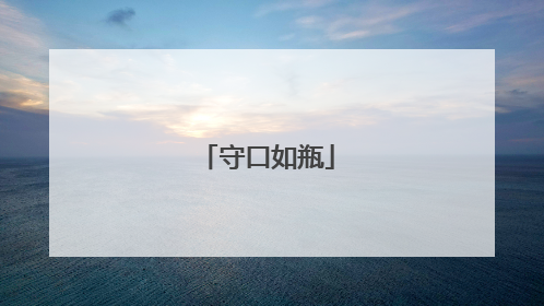 守口如瓶