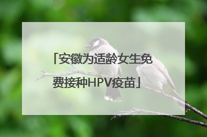 安徽为适龄女生免费接种HPV疫苗