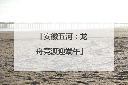 安徽五河：龙舟竞渡迎端午