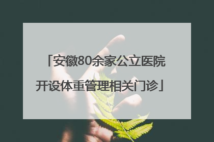 安徽80余家公立医院开设体重管理相关门诊