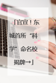 官宣！东城首所“科学”命名校揭牌→