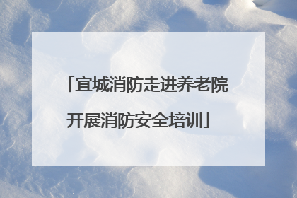 宜城消防走进养老院开展消防安全培训