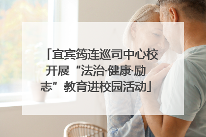 宜宾筠连巡司中心校开展“法治·健康·励志”教育进校园活动