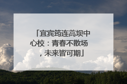 宜宾筠连蒿坝中心校：青春不散场，未来皆可期