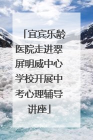 宜宾乐龄医院走进翠屏明威中心学校开展中考心理辅导讲座