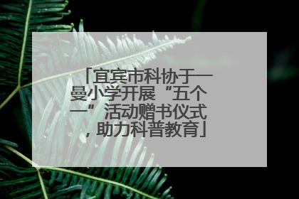 宜宾市科协于一曼小学开展“五个一”活动赠书仪式，助力科普教育