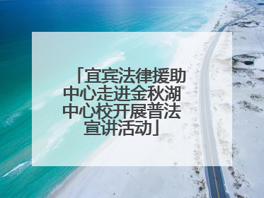 宜宾法律援助中心走进金秋湖中心校开展普法宣讲活动