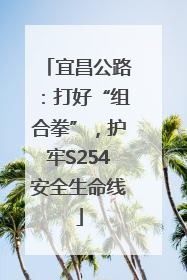 宜昌公路：打好“组合拳”，护牢S254安全生命线