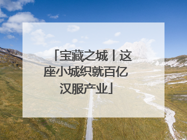 宝藏之城丨这座小城织就百亿汉服产业