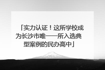 实力认证！这所学校成为长沙市唯一一所入选典型案例的民办高中