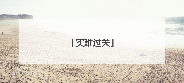 实难过关