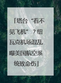 塔台“看不见飞机”？纽瓦克机场混乱曝美国航空系统致命伤